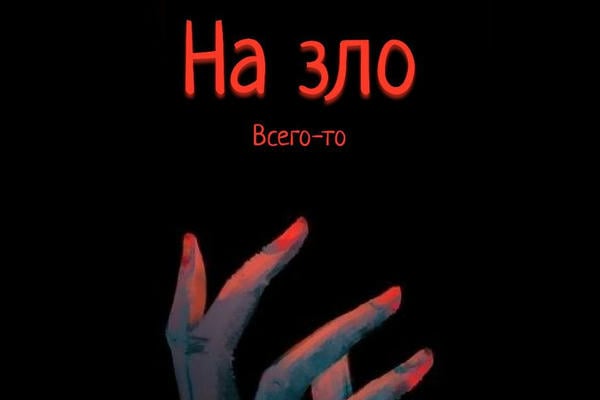 На зло