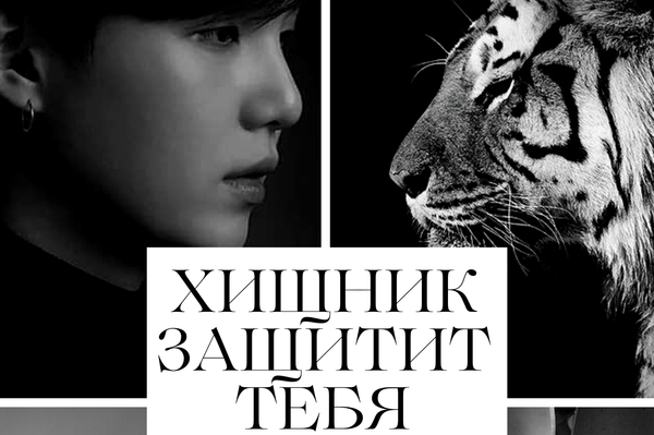 Хищник защитит тебя
