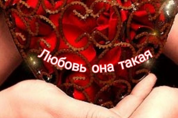 Любовь, она такая...