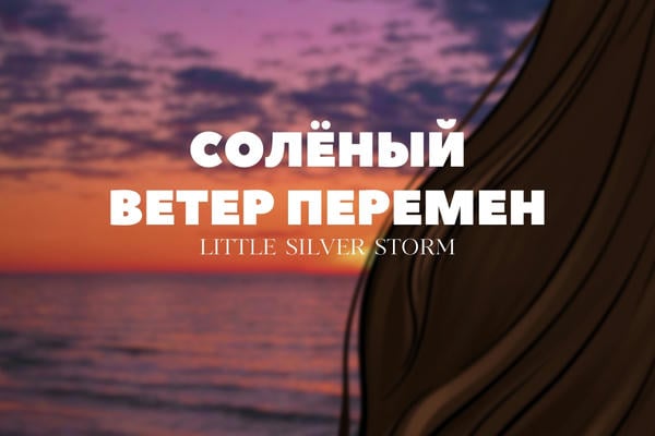 Солёный ветер перемен