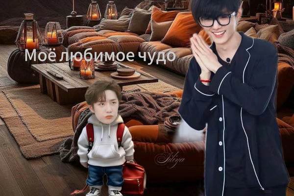 Моё любимое чудо