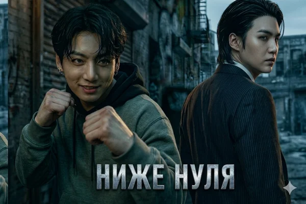 Ниже нуля