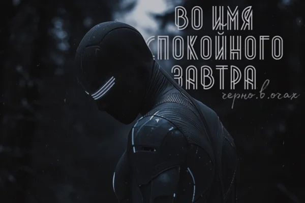 Во имя спокойного завтра