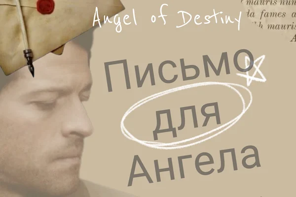 Письмо для Ангела