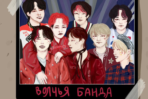 Волчья банда