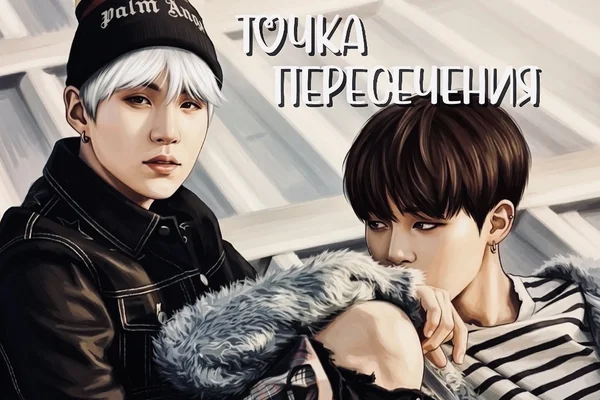 Точка пересечения