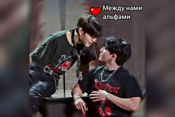 Между нами альфами