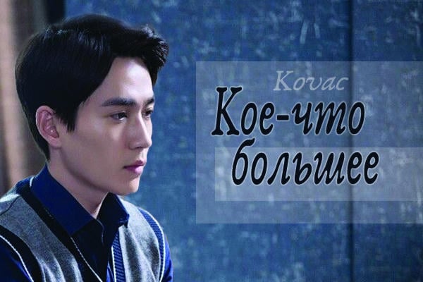 Кое-что большее