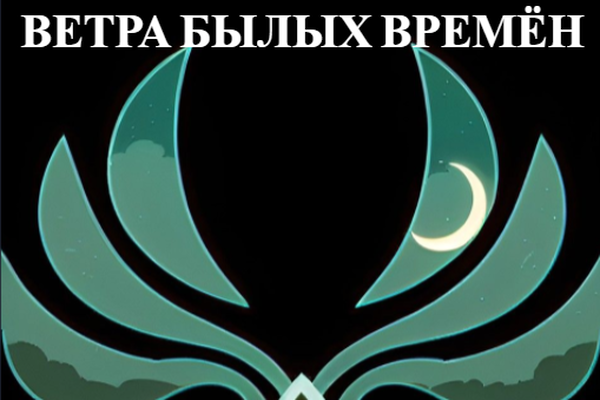 Ветра былых времён
