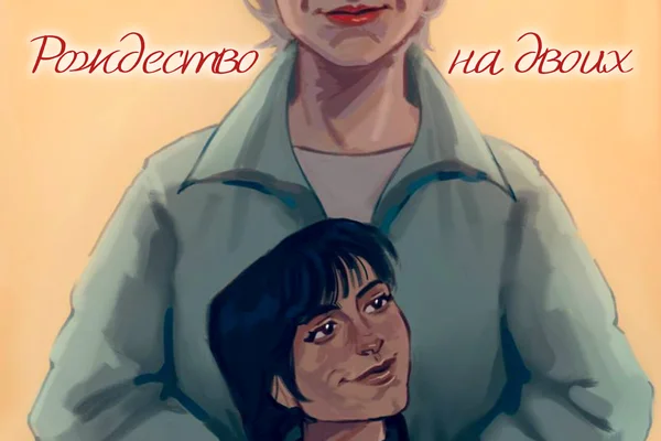 Рождество на двоих