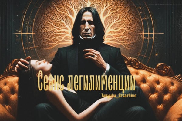 Сеанс легилименции