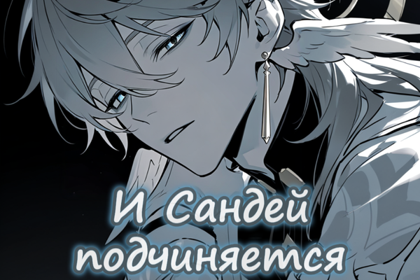 И Сандей подчиняется