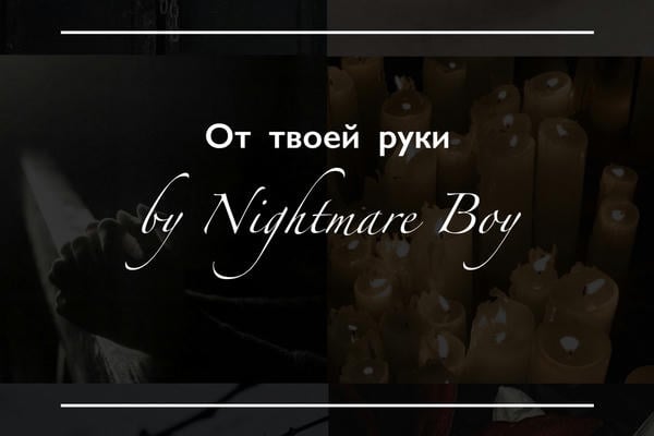 От твоей руки