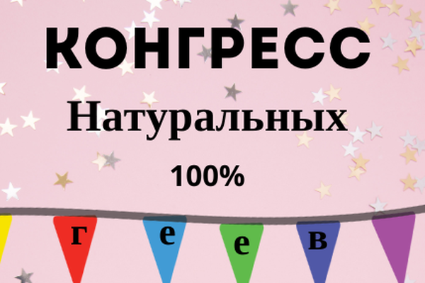 Конгресс натуральных 100% геев