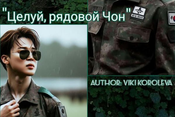 Целуй, рядовой Чон