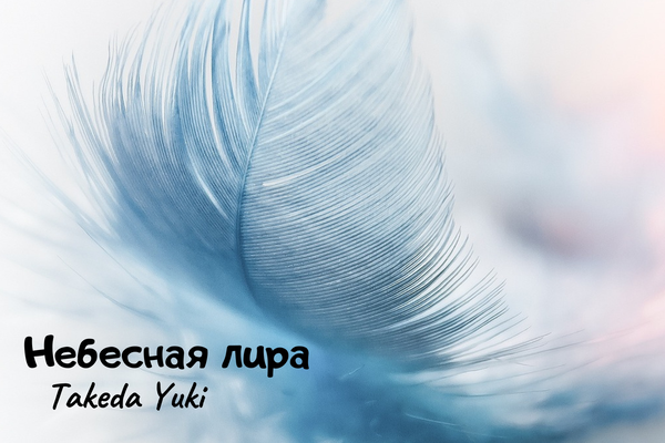 Небесная лира