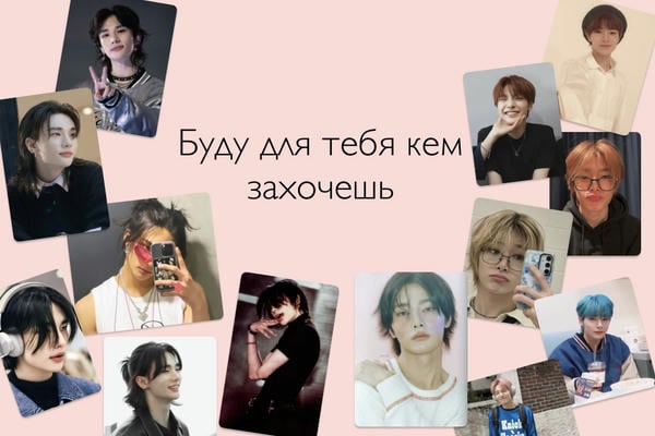 Буду для тебя кем захочешь