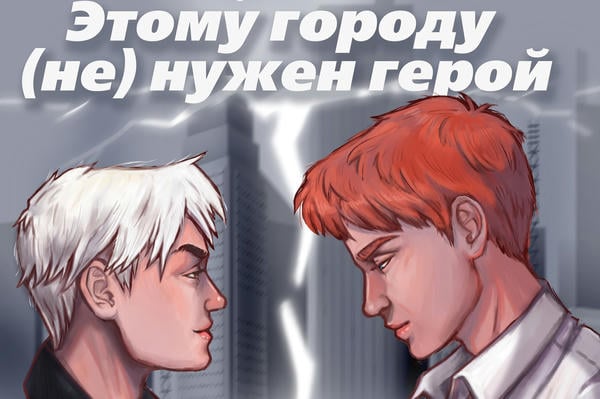 Этому городу (не) нужен герой