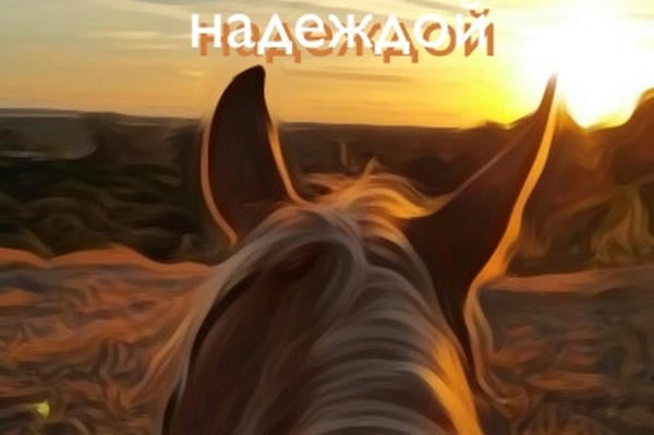 Диапазон между отчаянием и надеждой