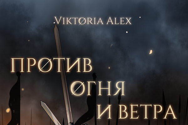 Против огня и ветра