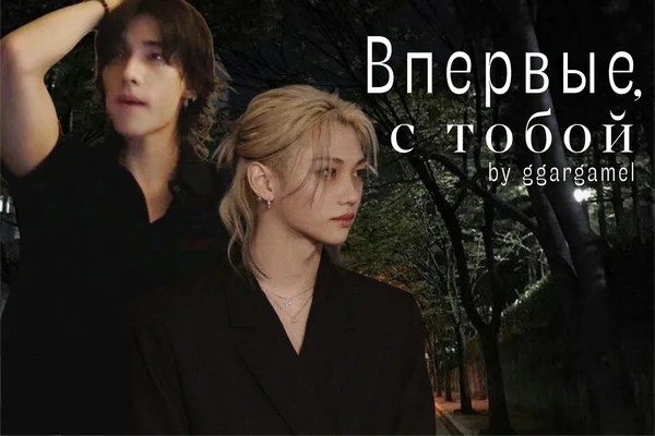 Впервые, с тобой