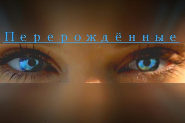 Перерождённые. Ангел умирающей крови