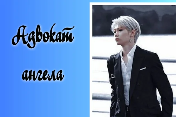 Адвокат ангела