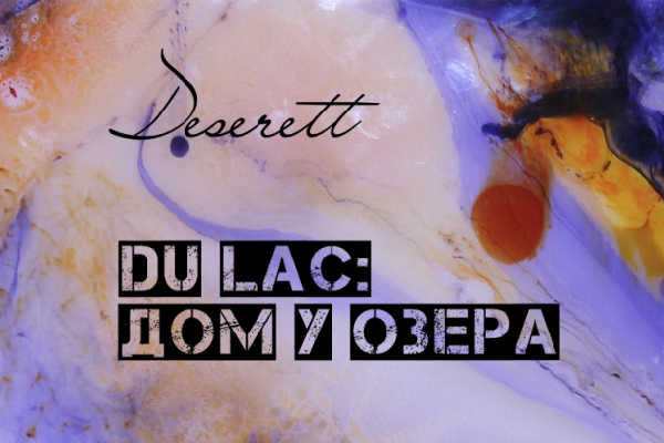 Кармакод. История вторая. Du Lac: Дом у озера
