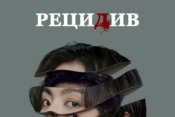 Рецидив