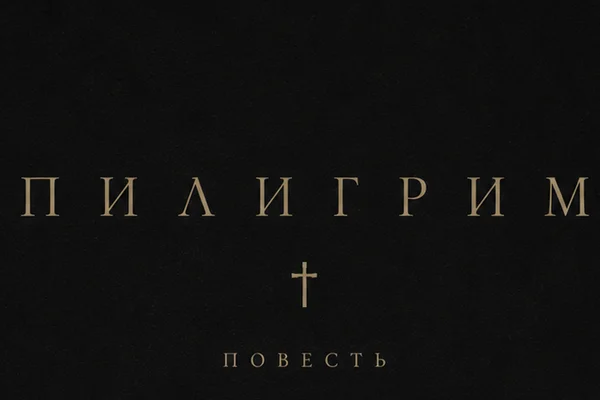 Пилигрим