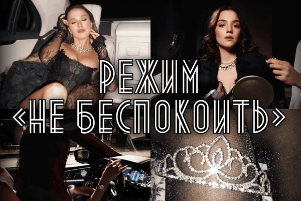 Режим «Не беспокоить»