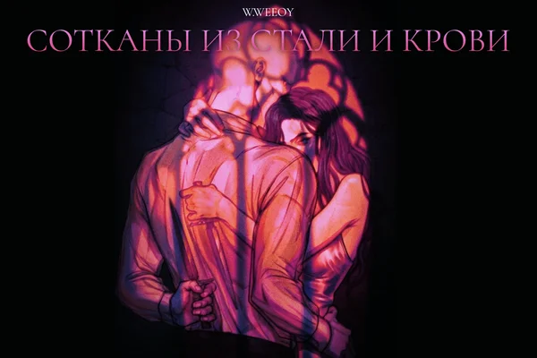 Сотканы из стали и крови