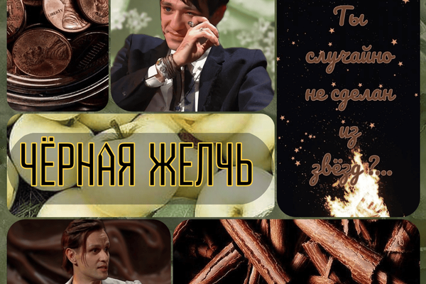 Чёрная желчь