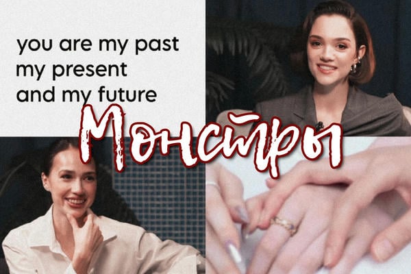 Монстры