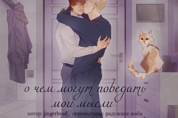 о чем могут поведать мои мысли
