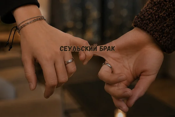 Сеульский брак
