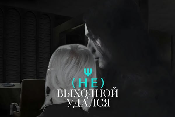 (Не)выходной удался