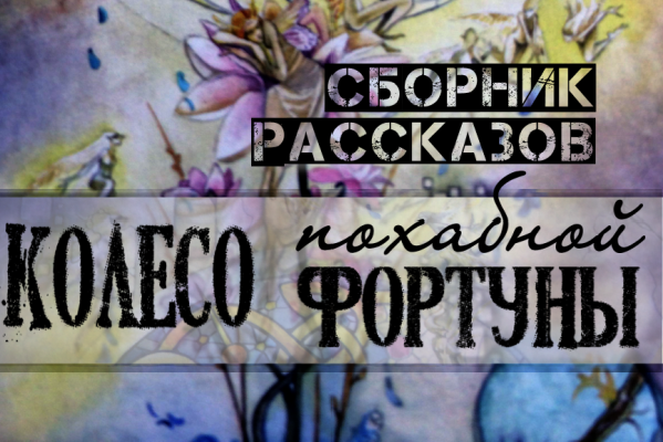 Колесо похабной Фортуны