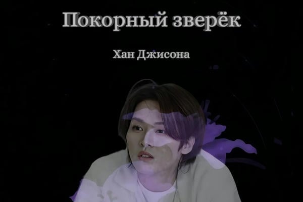 Покорный зверёк Хан Джисона