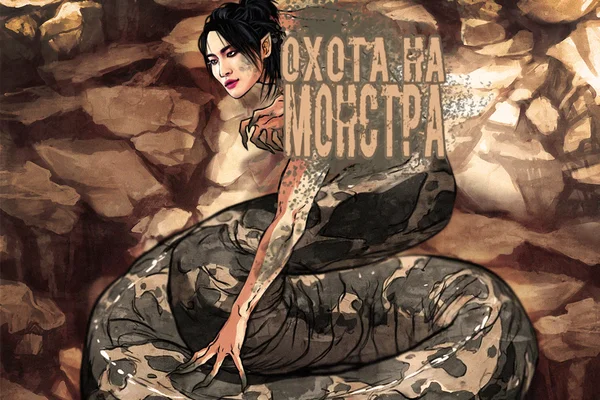 Охота на монстра