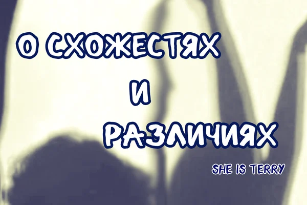 О Схожестях и Различиях