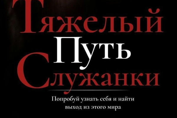 Тяжелый путь служанки