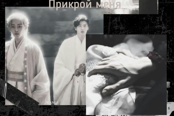 Прикрой меня