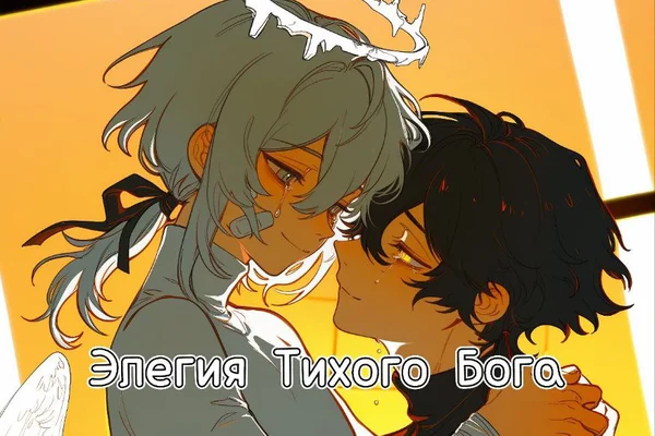 Элегия Тихого Бога
