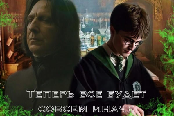 Теперь все будет совсем иначе