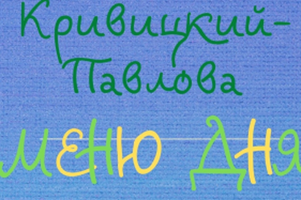 КРИВИЦКИЙ - ПАВЛОВА: МЕНЮ ДНЯ