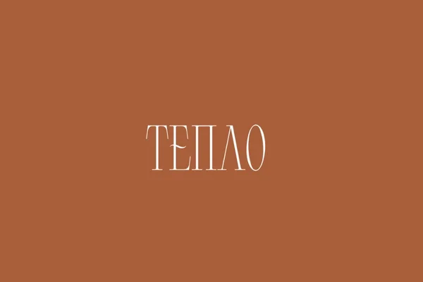 Тепло