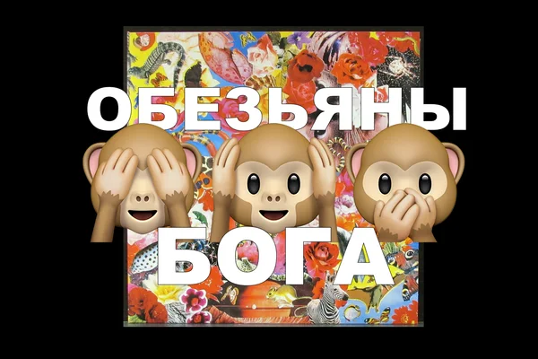 Обезьяны бога (бывш. «Константин Рихтер, к вашим услугам»)