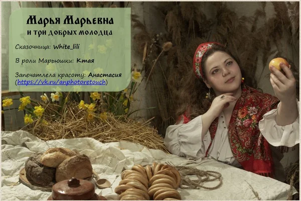 Марья Марьевна и три добрых молодца