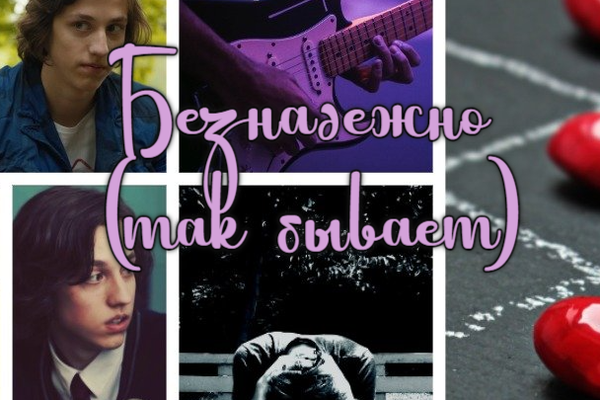 Безнадежно (так бывает)